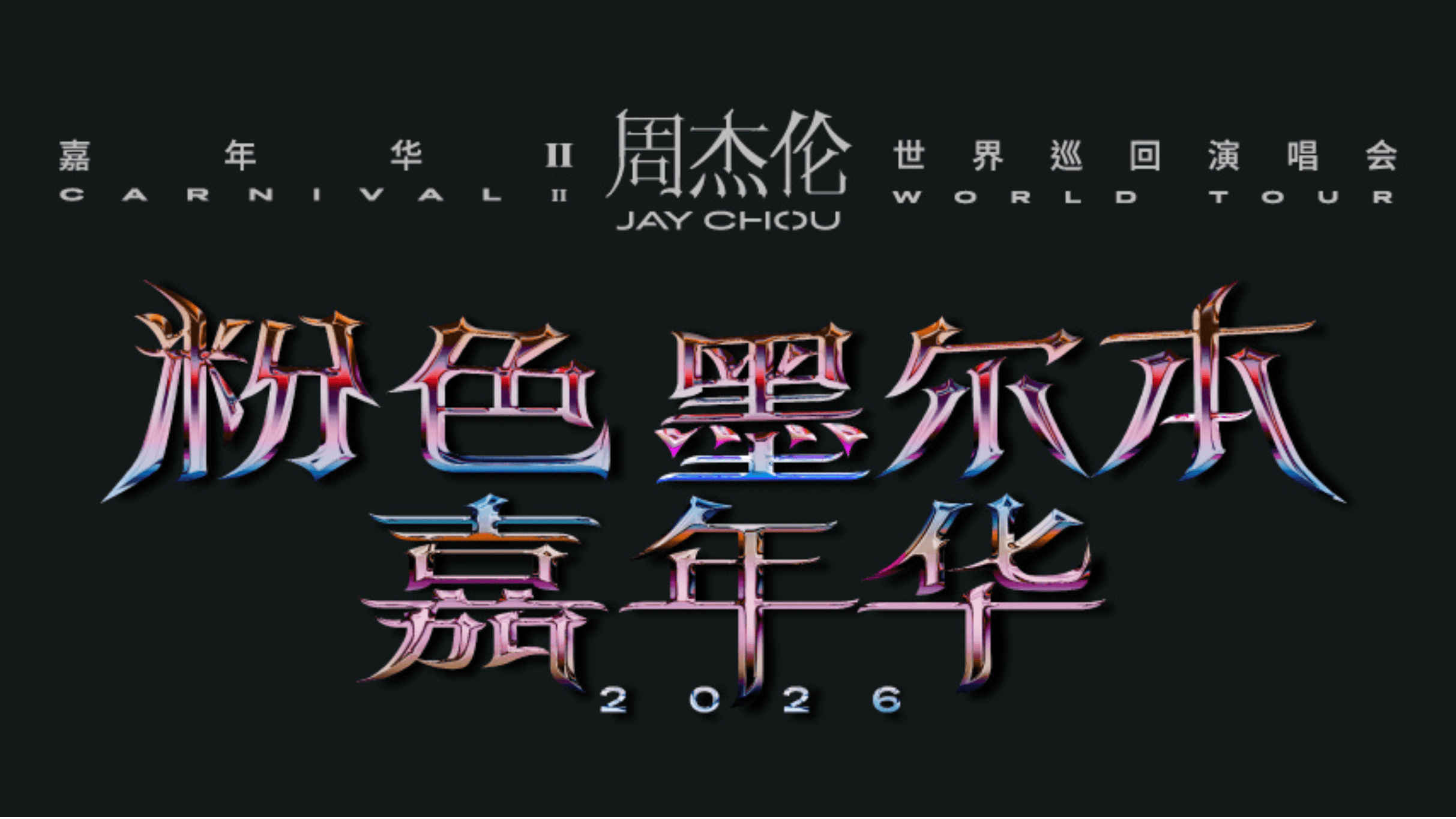 Jay Chou: Carnival II World Tour